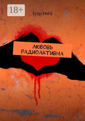 . Любовь радиоактивна