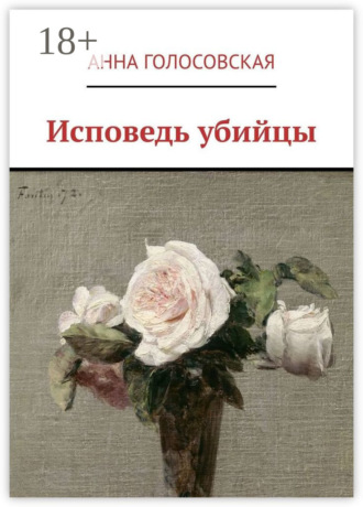 Анна Голосовская. Исповедь убийцы