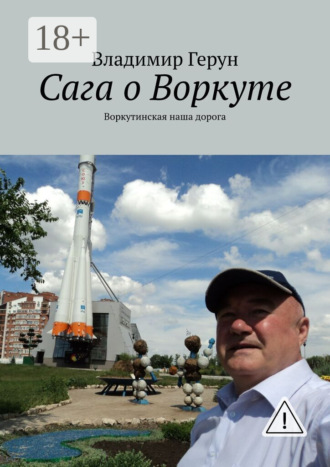 . Сага о Воркуте. Воркутинская наша дорога