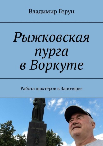 Владимир Герун. Рыжковская пурга в Воркуте. Работа шахтёров в Заполярье