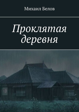 . Проклятая деревня