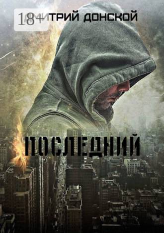 Дмитрий Донской. Последний