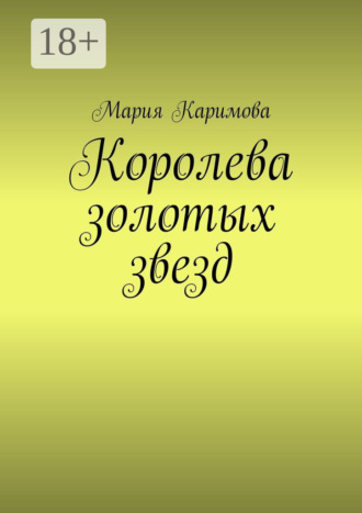 Мария Каримова. Королева золотых звезд