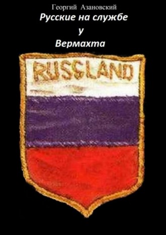 . Русские на службе у Вермахта