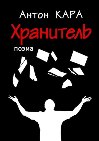 . Хранитель. Поэма