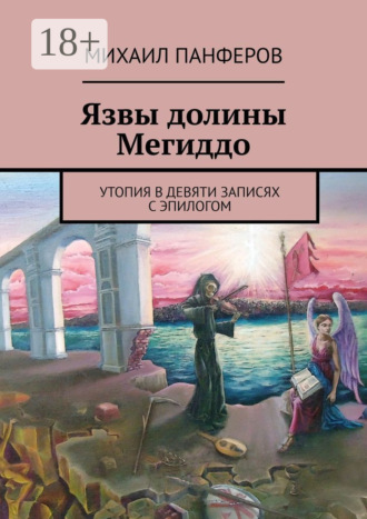 . Язвы долины Мегиддо. Утопия в девяти записях с эпилогом