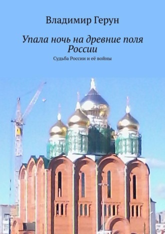 . Упала ночь на древние поля России. Судьба России и её войны