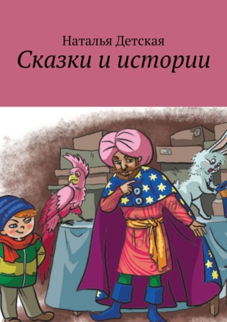 . Сказки и истории