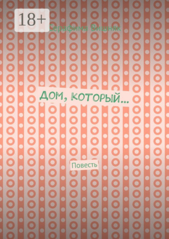 Серафима Вишняк. Дом, который… Повесть