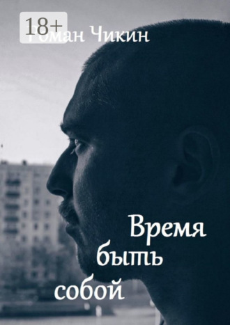 . Время быть собой. Сборник стихотворений