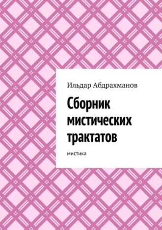 . Сборник мистических трактатов. Мистика