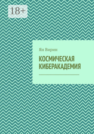 . Космическая киберакадемия