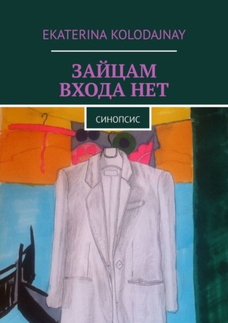 . Зайцам входа нет. Синопсис