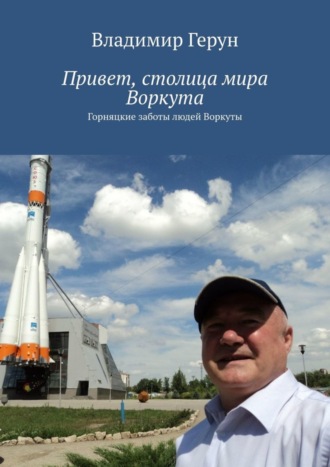. Привет, столица мира Воркута. Горняцкие заботы людей Воркуты
