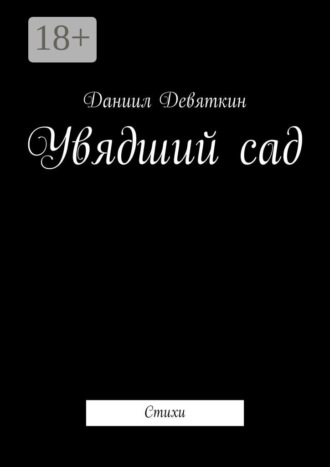 . Увядший сад. Стихи