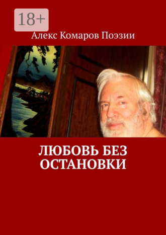 . Любовь без остановки