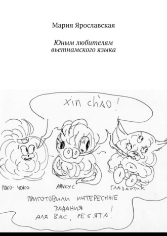 . Юным любителям вьетнамского языка