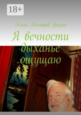 . Я вечности дыханье ощущаю