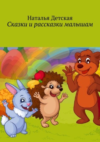 . Сказки и рассказки малышам
