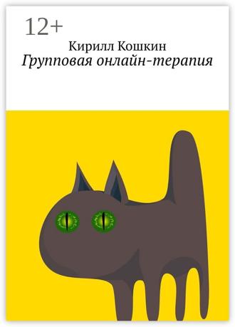Кирилл Кошкин. Групповая онлайн-терапия. Исследовательский отчет в виде цикла лекций
