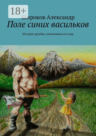 . Поле синих васильков. История дружбы, изменившая его мир