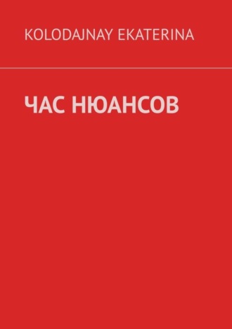 . Час нюансов