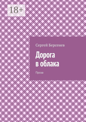 Сергей Берсенев. Дорога в облака. Проза