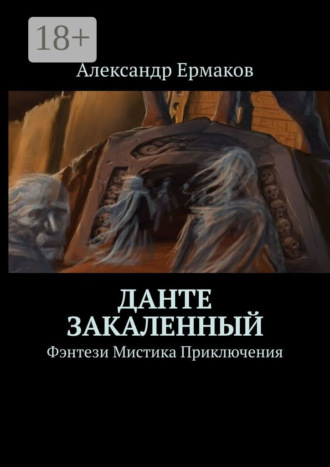 . Данте Закаленный