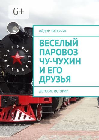 . Веселый паровоз Чу-Чухин и его друзья. Детские истории