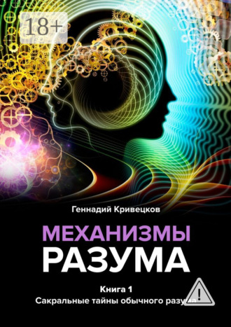 . Механизмы разума. Книга 1. Сакральные тайны обычного разума