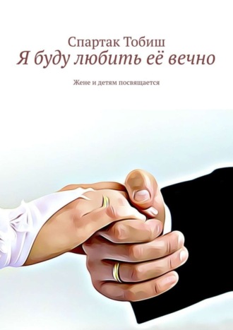 . Я буду любить её вечно. Жене и детям посвящается