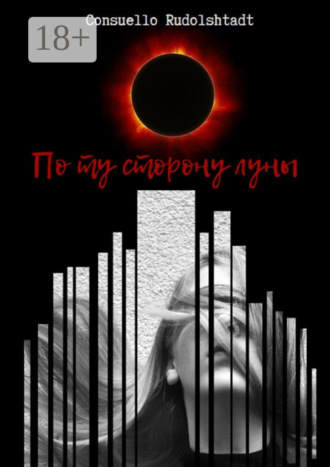 . По ту сторону луны. Книга 1