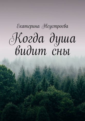 . Когда душа видит сны