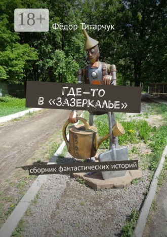 . Где-то в «Зазеркалье». Сборник фантастических историй