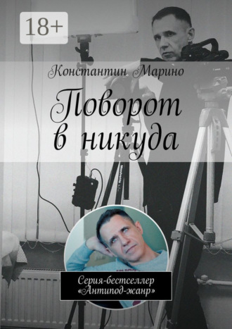 Константин Марино. Поворот в никуда. Серия-бестселлер «Антипод-жанр»