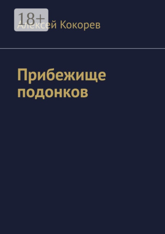 Алексей Кокорев. Прибежище подонков
