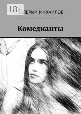 Валерий Михайлов. Комедианты