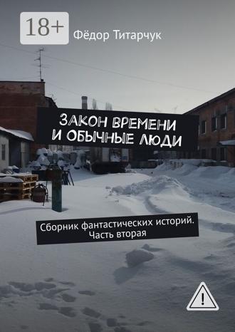 . Закон времени и обычные люди. Сборник фантастических историй. Часть вторая