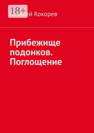 Алексей Александрович Кокорев. Прибежище подонков. Поглощение