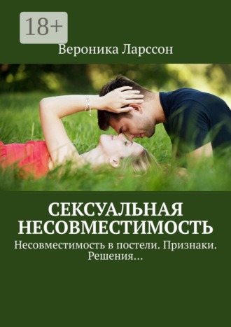 Вероника Ларссон. Сексуальная несовместимость. Несовместимость в постели. Признаки. Решения…