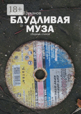 . Блудливая муза