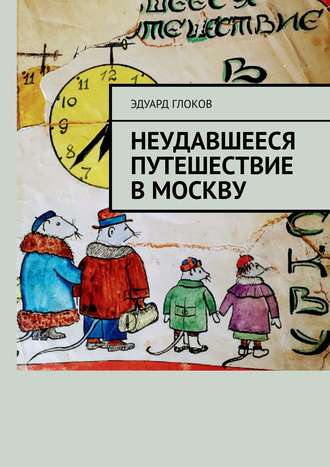 Эдуард Константинович Глоков. Неудавшееся путешествие в Москву
