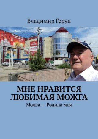 . Мне нравится любимая Можга. Можга – Родина моя