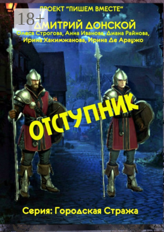 Дмитрий Донской. Отступник. Серия: Городская стража