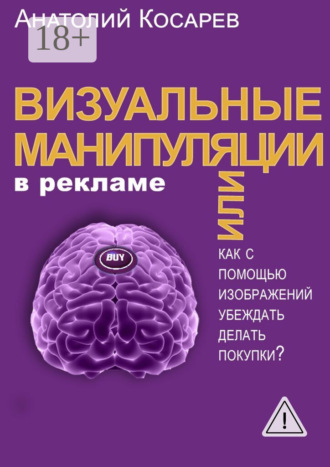 . Визуальные манипуляции в рекламе. Как с помощью изображений убеждать делать покупки?