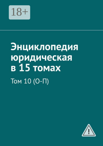 . Энциклопедия юридическая в 15 томах. Том 10 (О-П)
