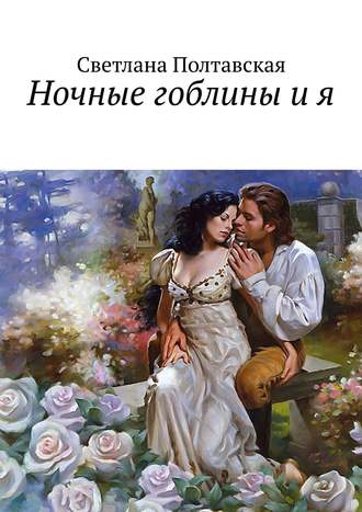 . Ночные гоблины и я