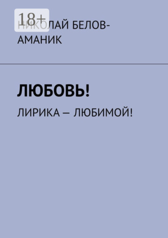 Николай Белов-Аманик. Любовь! Лирика – любимой!