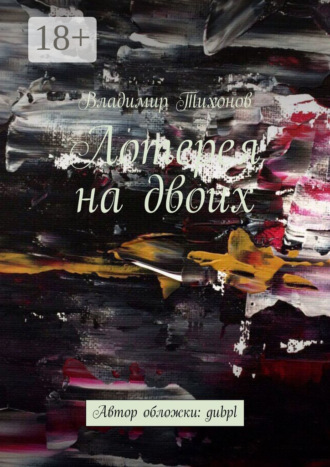 . Лотерея на двоих
