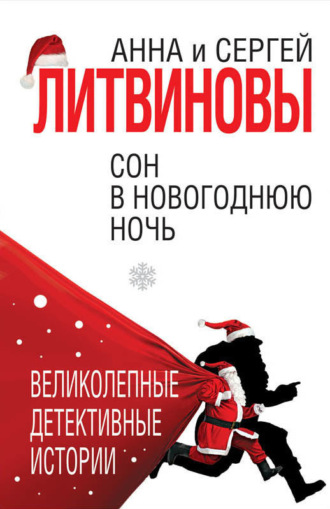 . Сон в новогоднюю ночь (сборник)